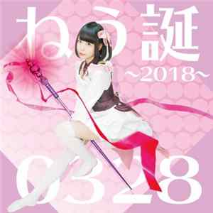 ねう - 0328 FLAC