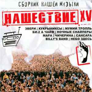 Various - Нашествие XV FLAC
