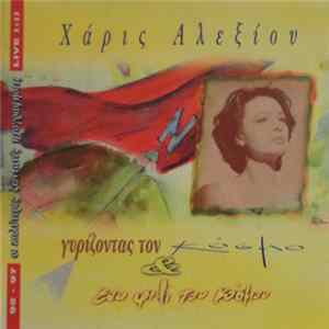 Χάρις Αλεξίου - Γυρίζοντας Τον Κόσμο & Ένα Φιλί Του Κόσμου (Live '92-'97) FLAC