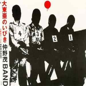 仲野茂Band - 大東亜のいびき FLAC