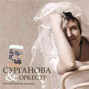 Сурганова & Оркестр - Возлюбленная Шопена FLAC