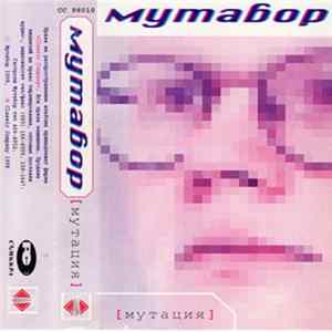 Мутабор - Мутация FLAC