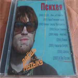 Психея - Даёшь Музыку MP3 Collection FLAC