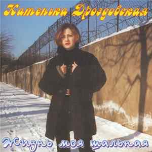Катенька Дроздовская - Жизнь Моя Шальная FLAC