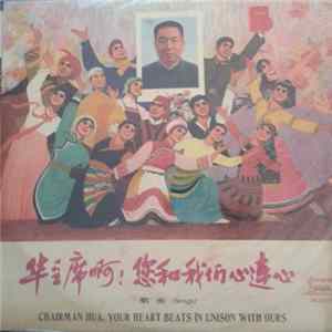 Various - 华主席啊！您和我们心连心 = Chairman Hua, Your Heart Beats In Unison With Ours FLAC