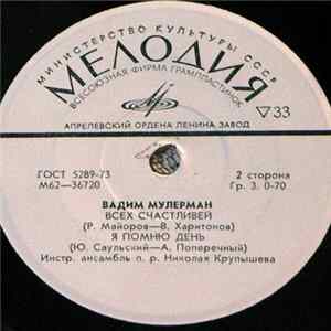 Вадим Мулерман - Люблю Тебя / Скажи, Зачем / Всех Счастливей / Я Помню День FLAC