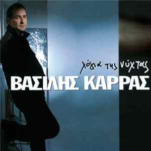 Βασίλης Καρράς - Λόγια Της Νύχτας FLAC