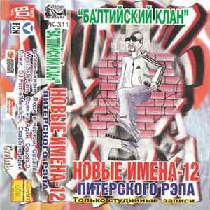 Балтийский Клан - Новые Имена Питерского Рэпа - 12 FLAC