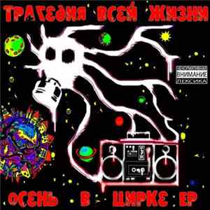 Трагедия Всей Жизни - Осень в цирке FLAC