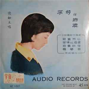 憶如 - 深情比酒濃 FLAC