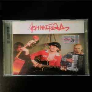 Ленинград - MP3 Коллекция FLAC