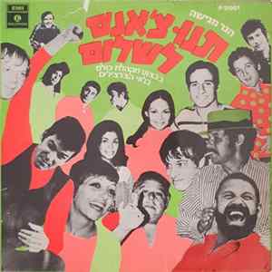 מקהלת כולם בליווי הצ'רצ'ילים - תנו צ'אנס לשלום = Give Peace a Chance FLAC