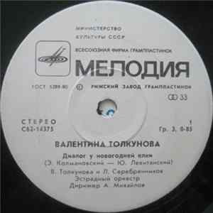 Валентина Толкунова - Диалог У Новогодней Елки FLAC
