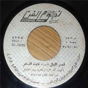 عايدة الشاعر - قمر الليالي  شوفة العروسة FLAC