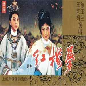 徐玉兰, 王文娟 - 越剧 红楼梦 选段 FLAC