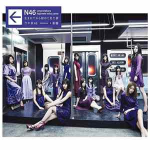 乃木坂46 - 生まれてから初めて見た夢 FLAC