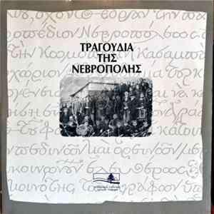Various - Τραγούδια της Νεβρόπολης FLAC
