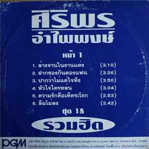 ศิริพร อำไพพงษ์ - ชุด 18 รวมฮิต FLAC