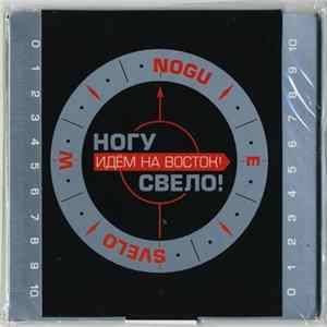 Ногу Свело! - Идём На Восток! FLAC