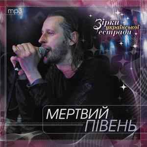 Мертвий Півень - Зірки Української Естради FLAC