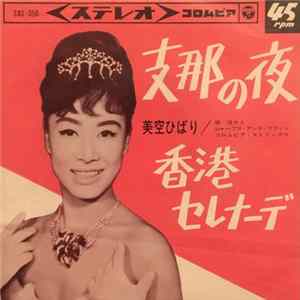 美空ひばり - 支那の夜 / 香港セレナーデ FLAC