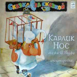 В. Гауф - Карлик Нос FLAC