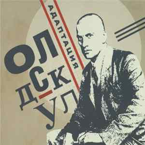 Адаптация - Олдскул FLAC