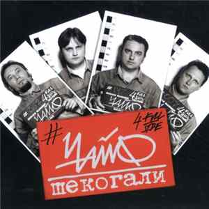 Чайф - Шекогали FLAC