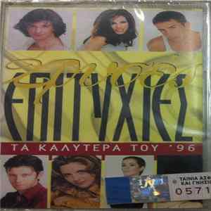 Various - Χρυσές Επιτυχίες - Τα Καλύτερα Του '96 FLAC