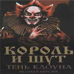 Король И Шут - Тень Клоуна (Новый Альбом Полная Версия) FLAC