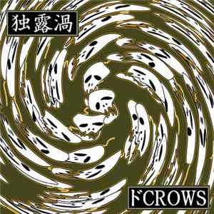 ドCrows - 独露渦 FLAC