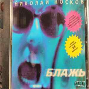 Николай Носков - Блажь FLAC