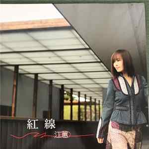 江蕙 - 紅線 FLAC
