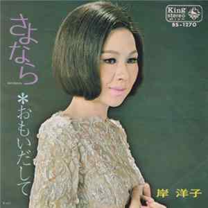 岸 洋子 - さよなら FLAC