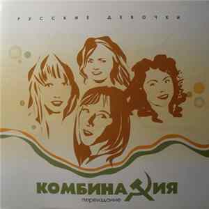 Комбинация - Русские Девочки. Переиздание FLAC