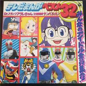 Various - テレビまんがベスト32 FLAC