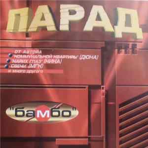 Парад - Бамбо FLAC