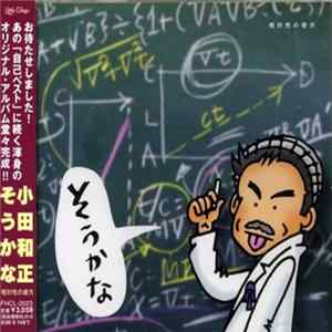Kazumasa Oda - そうかな FLAC