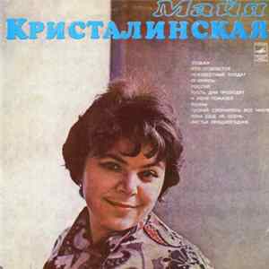 Майя Кристалинская - Майя Кристалинская FLAC