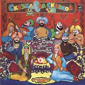 Various - Али-Баба И Сорок Разбойников FLAC