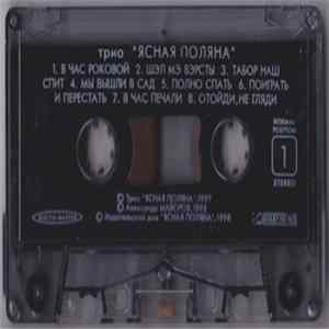 Трио Ясная Поляна - Трио Ясная Поляна FLAC