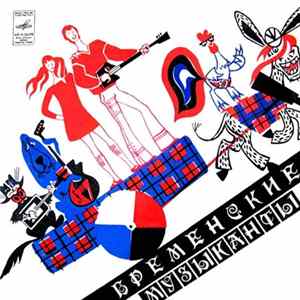 В. Ливанов, Ю. Энтин - Бременские Музыканты FLAC