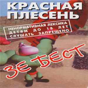 Красная Плесень - Зе Бест FLAC