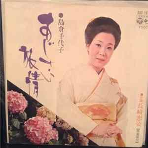 島倉千代子 - あじさい旅情 FLAC