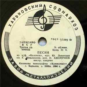 О. Анофриев - Песня / Песня FLAC