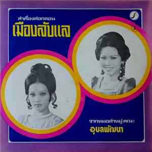 คณะอุบลพัฒนา - ลำเรื่องต่อกลอน เมืองลับแล 2 FLAC
