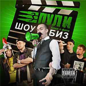 Три Пули - Шоубиз FLAC