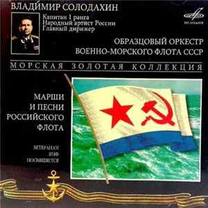 Образцовый Оркестр Военно-Морского Флота СССР - Марши И Песни Российского Флота FLAC