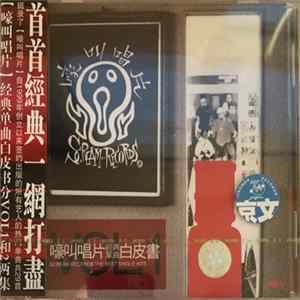 Various - 嚎叫唱片經典單曲白皮書 Vol.1 - Scream Records The Best Single Hits FLAC