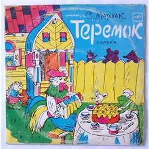С. Маршак - Теремок FLAC